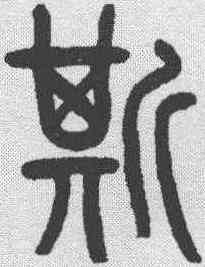 斯,章炳麟 ,書法字典